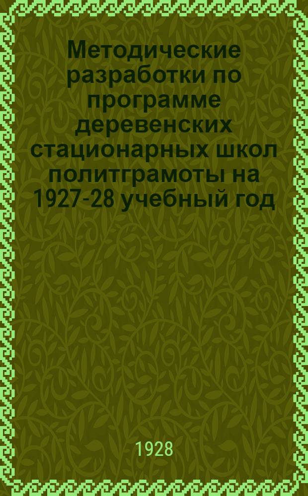 Методические разработки по программе деревенских стационарных школ политграмоты на 1927-28 учебный год : Вып. 1-3, IV, 7-8. Вып. 7 : (Беседа 12)