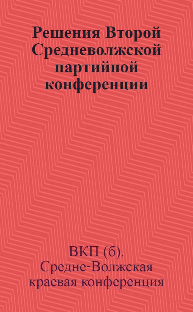 Решения Второй Средневолжской партийной конференции