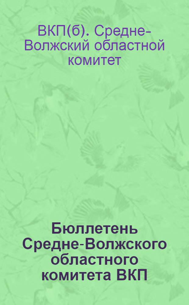 Бюллетень Средне-Волжского областного комитета ВКП(б)