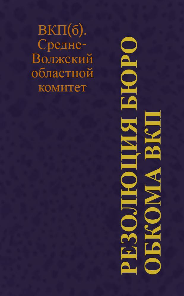 Резолюция Бюро Обкома ВКП(б) о работе Сызранской организации [и резолюции VI пленума Сызранского окружного комитета]
