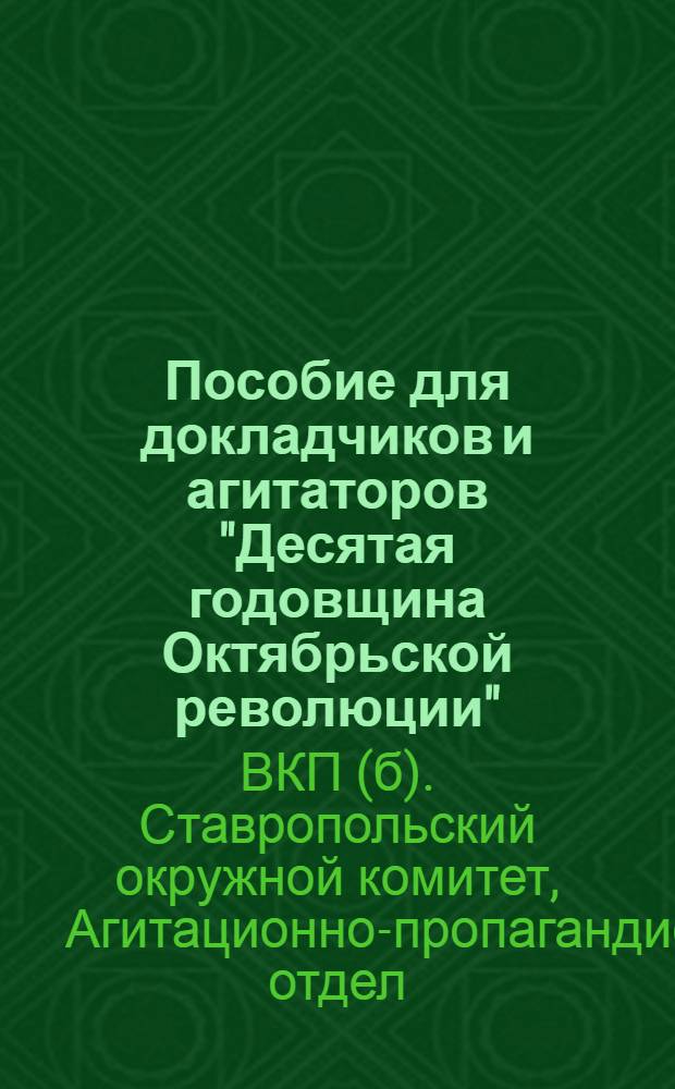 Пособие для докладчиков и агитаторов "Десятая годовщина Октябрьской революции"
