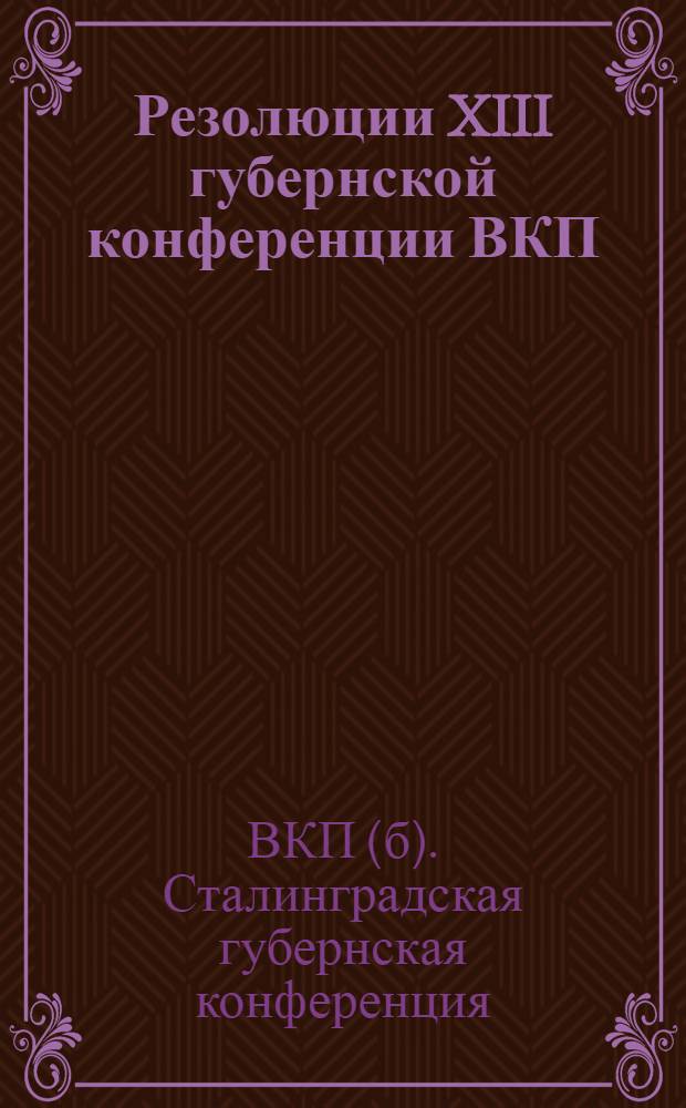 Резолюции XIII губернской конференции ВКП(б)