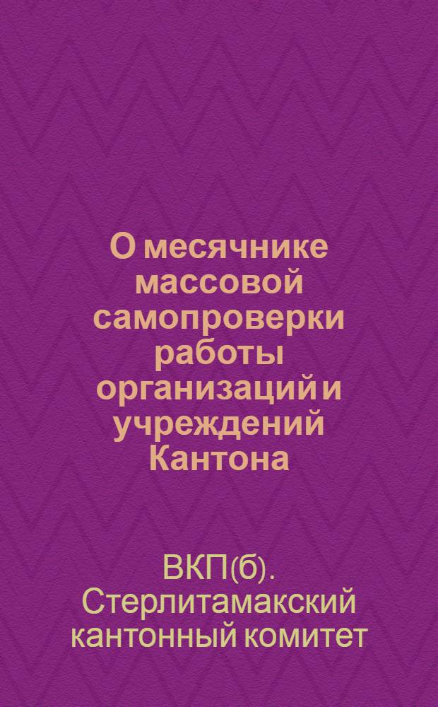 О месячнике массовой самопроверки работы организаций и учреждений Кантона