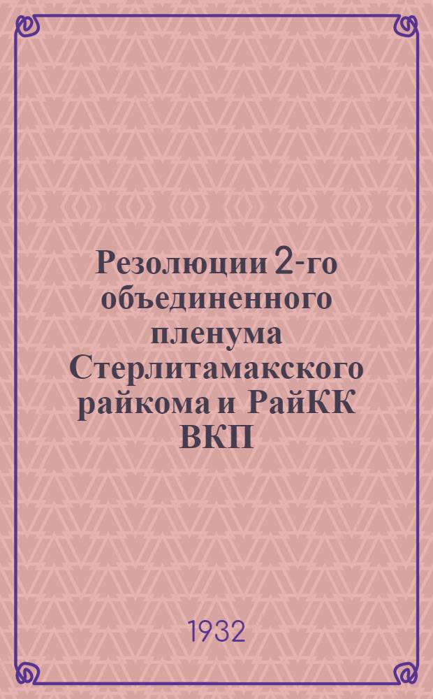 Резолюции 2-го объединенного пленума Стерлитамакского райкома и РайКК ВКП(б) : 15-17 июня 1932 г