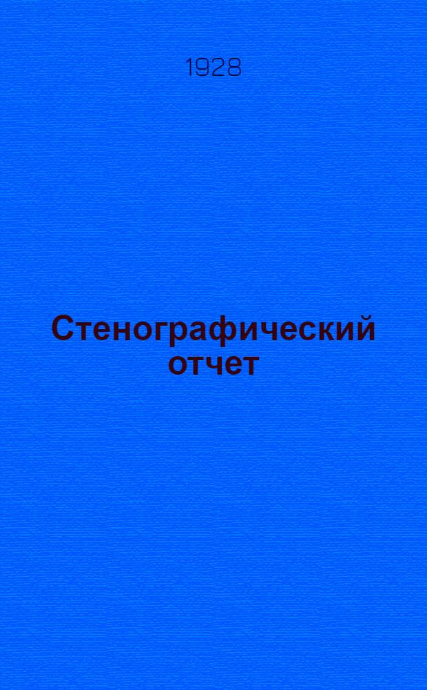 Стенографический отчет
