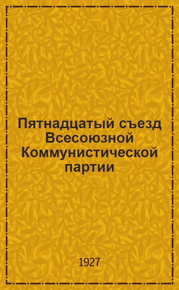 Пятнадцатый съезд Всесоюзной Коммунистической партии (большевиков) : Бюллетень. № 16