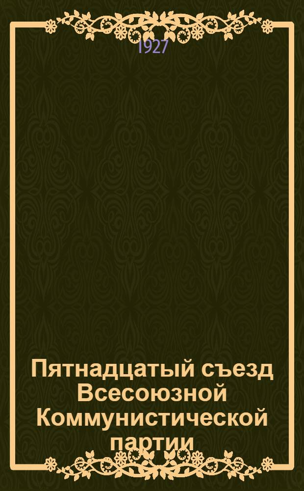 Пятнадцатый съезд Всесоюзной Коммунистической партии (большевиков) : Бюллетень. № 19