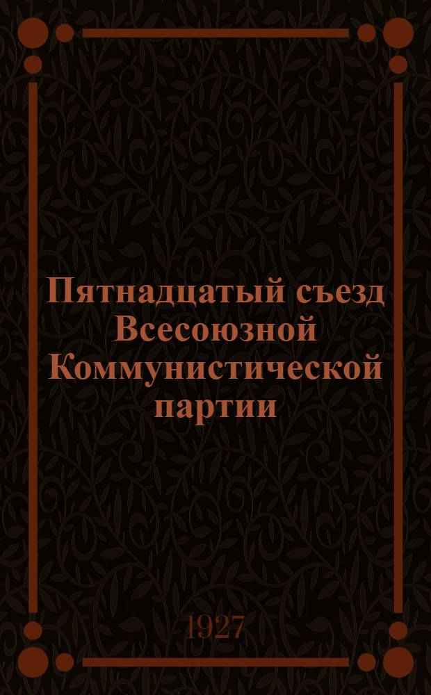 Пятнадцатый съезд Всесоюзной Коммунистической партии (большевиков) : Бюллетень. № 23