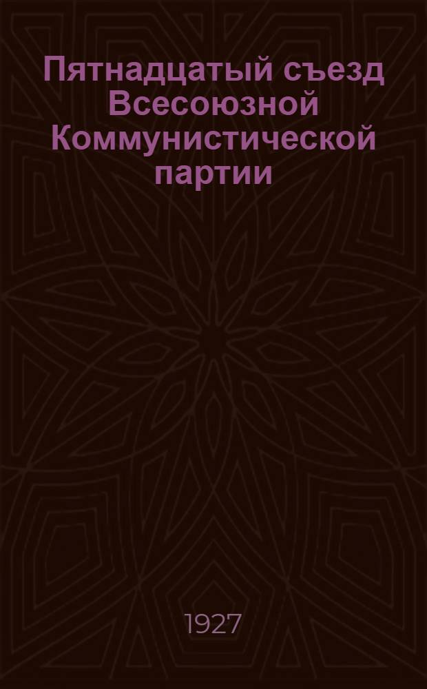 Пятнадцатый съезд Всесоюзной Коммунистической партии (большевиков) : Бюллетень. № 25