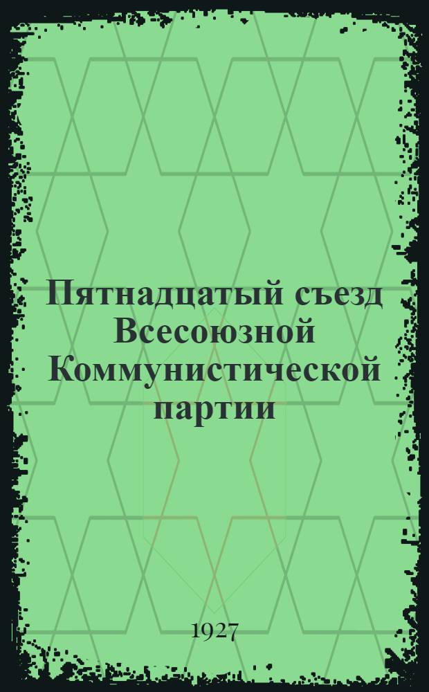 Пятнадцатый съезд Всесоюзной Коммунистической партии (большевиков) : Бюллетень. № 31