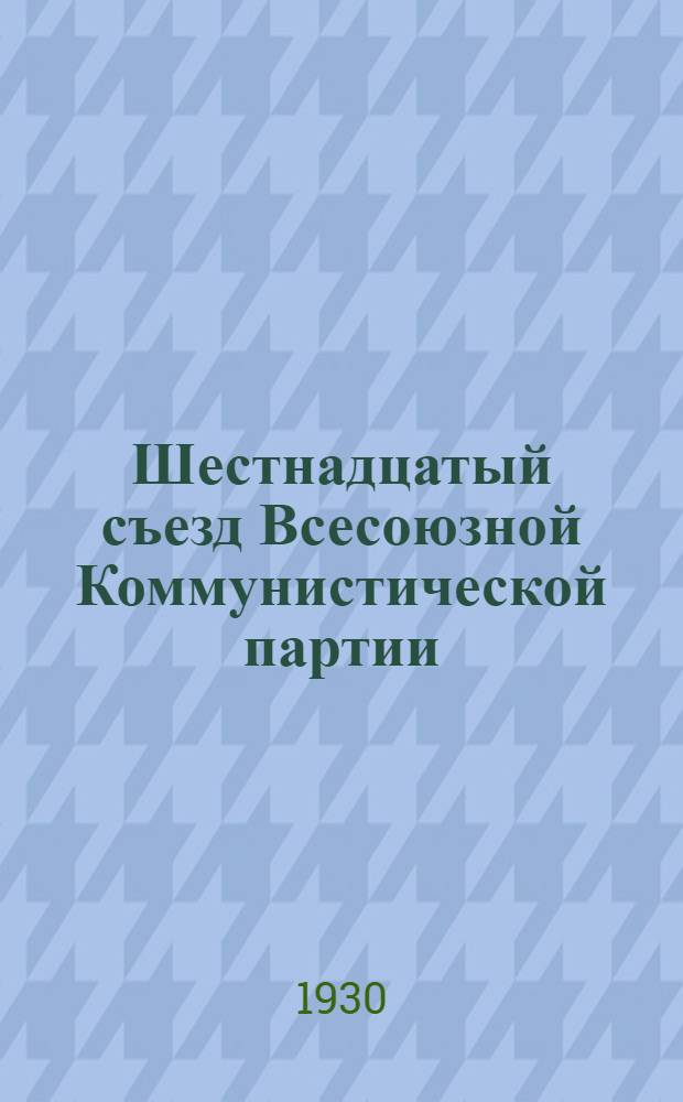 Шестнадцатый съезд Всесоюзной Коммунистической партии (большевиков) : Бюллетень. [№ 1-26]. [№ 2]
