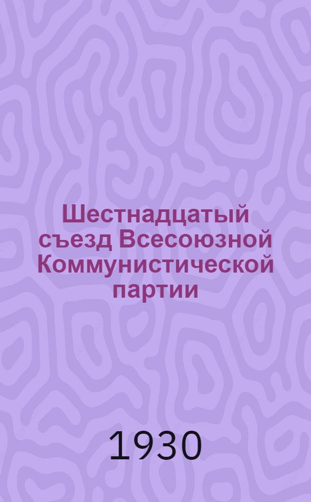 Шестнадцатый съезд Всесоюзной Коммунистической партии (большевиков) : Бюллетень. [№ 1-26]. [№ 4]