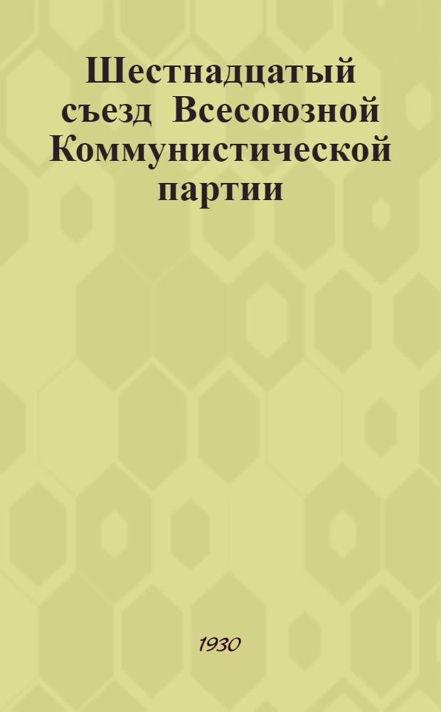 Шестнадцатый съезд Всесоюзной Коммунистической партии (большевиков) : Бюллетень. [№ 1-26]. [№ 14]