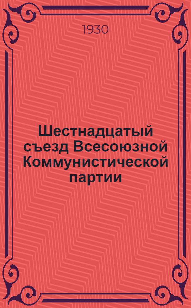 Шестнадцатый съезд Всесоюзной Коммунистической партии (большевиков) : Бюллетень. [№ 1-26]. [№ 22]
