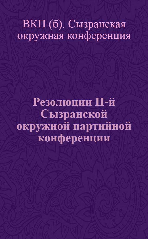 Резолюции II-й Сызранской окружной партийной конференции : Июнь 1930 г