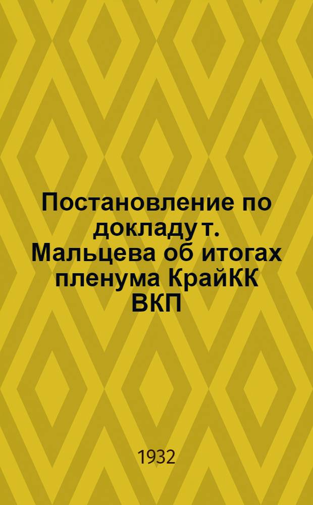 Постановление по докладу т. Мальцева об итогах пленума КрайКК ВКП(б)