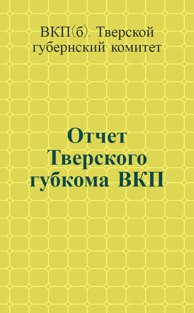 Отчет Тверского губкома ВКП(б) XVIII губернской партконференции за период январь-ноябрь 1927 г.