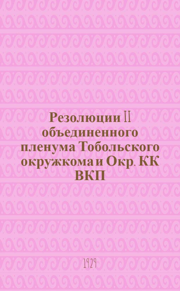 Резолюции II объединенного пленума Тобольского окружкома и Окр. КК ВКП(б) (20-24 ноября)