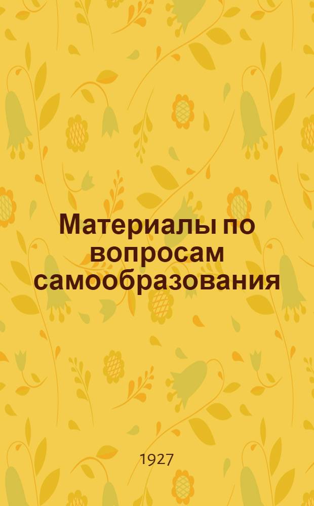 Материалы по вопросам самообразования