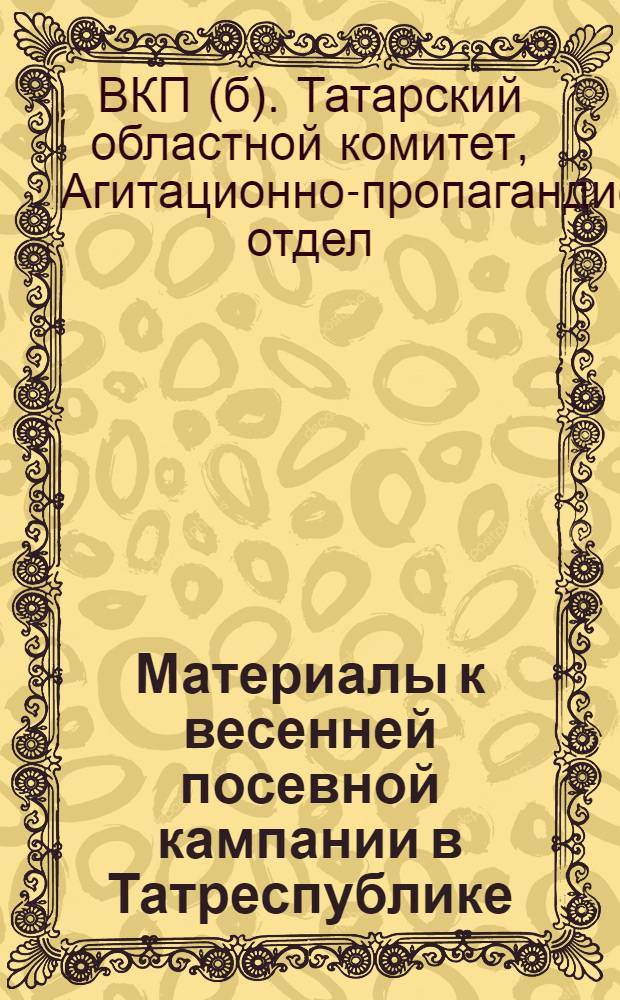 Материалы к весенней посевной кампании в Татреспублике : (Для докладчиков)