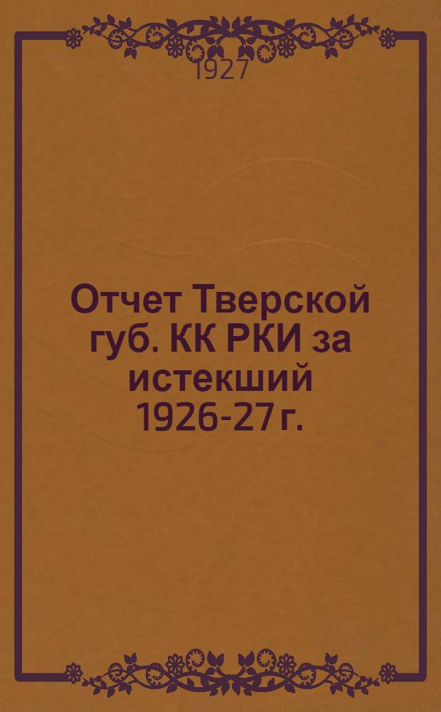 Отчет Тверской губ. КК РКИ за истекший 1926-27 г.