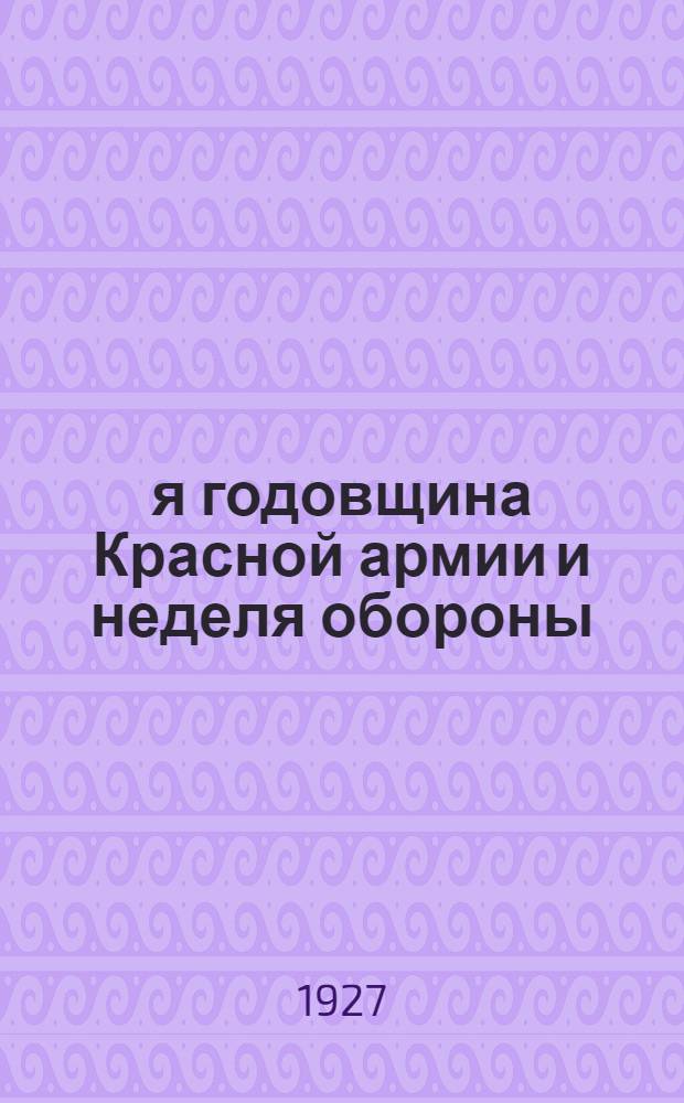 9-я годовщина Красной армии и неделя обороны : (Материал Агитподъотд. губкома ВКП(б) для агитаторов)