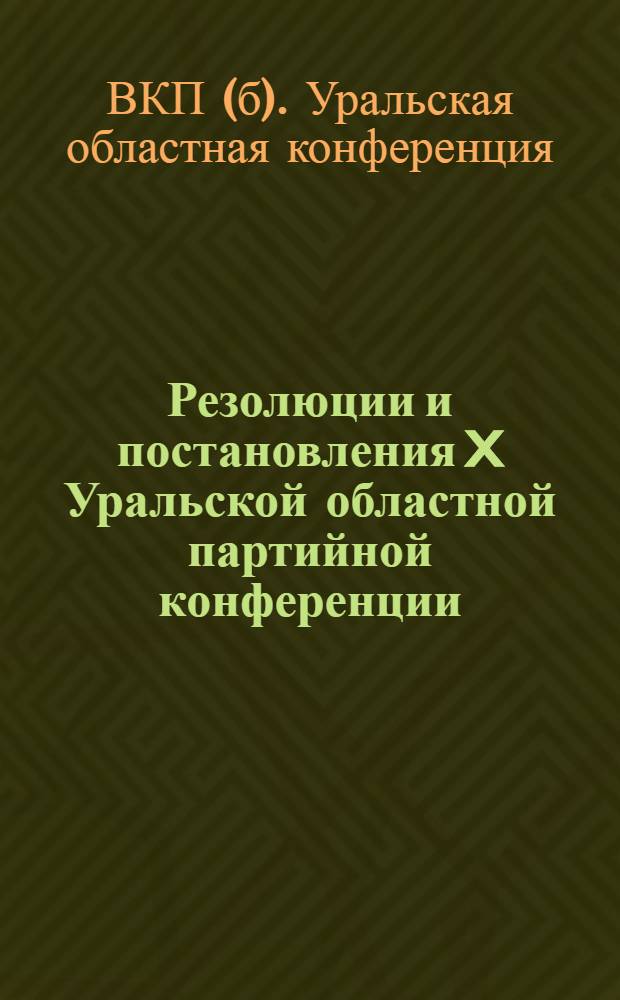 Резолюции и постановления X Уральской областной партийной конференции : 3-13 июня 1930 г