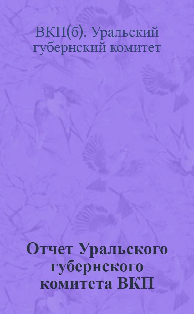 Отчет Уральского губернского комитета ВКП (б) XI-ой губпартконференции : (Ноябрь 1925 - январь 1927)