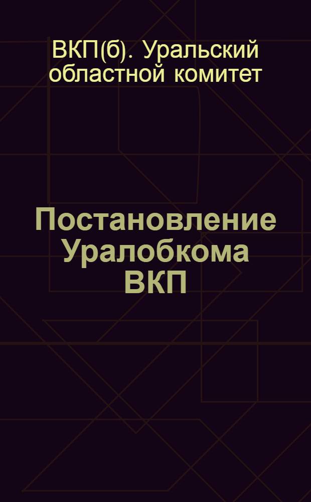 Постановление Уралобкома ВКП(б) О работе Парторганизации 2-го Свердловского района