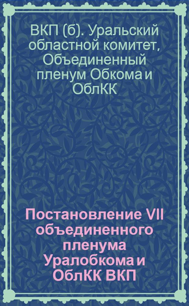Постановление VII объединенного пленума Уралобкома и ОблКК ВКП(б) по докладу т. Советникова о лесозаготовках 13 ноября 1931 года