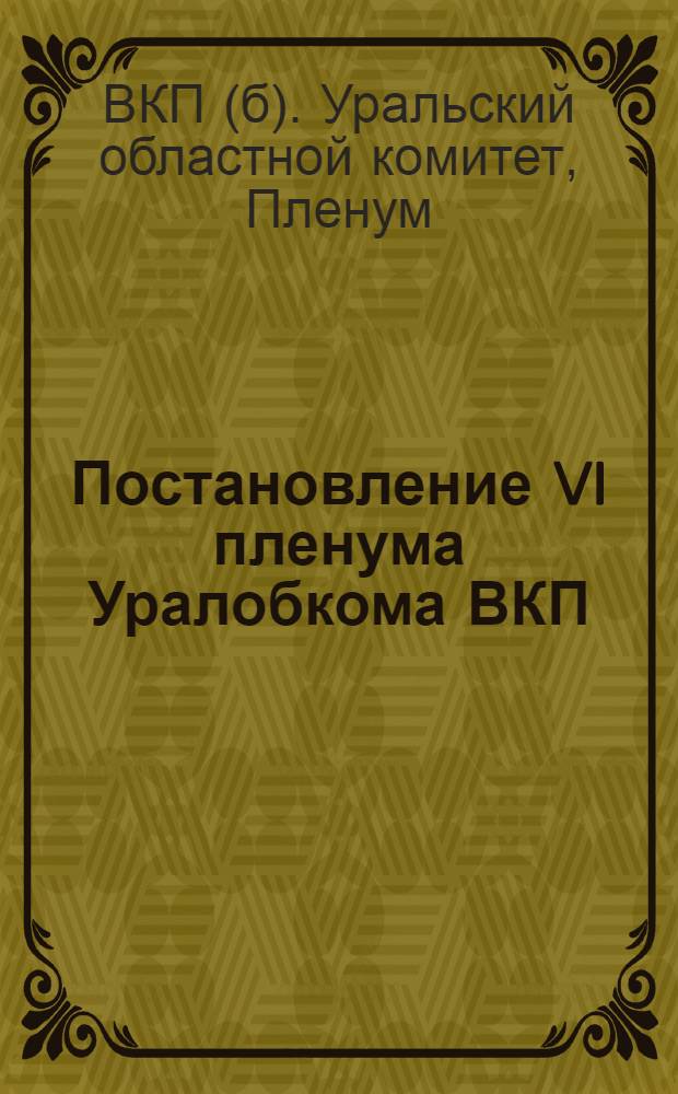 Постановление VI пленума Уралобкома ВКП(б) О ходе строительства Челябтракторостроя