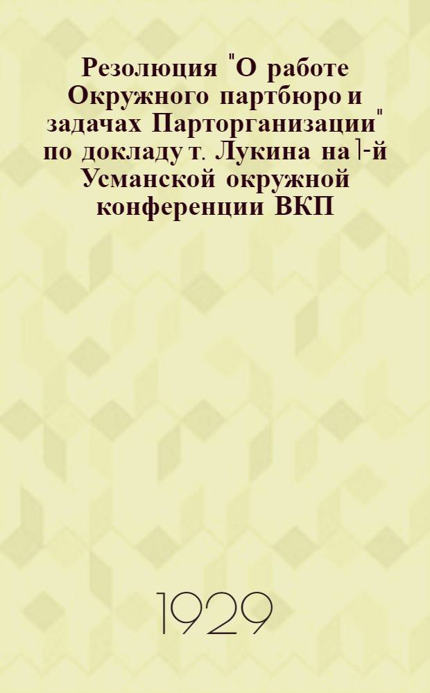 Резолюция "О работе Окружного партбюро и задачах Парторганизации" по докладу т. Лукина на 1-й Усманской окружной конференции ВКП(б)