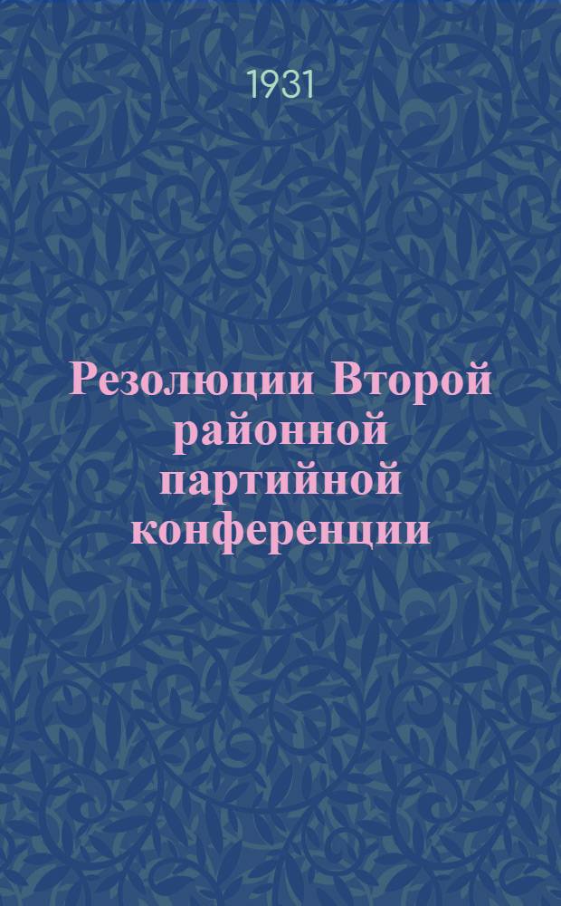 Резолюции Второй районной партийной конференции : (25-27 авг. 1931 г.)