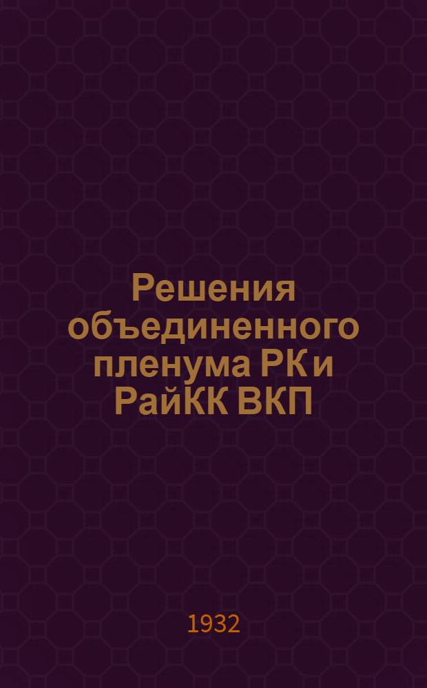 Решения объединенного пленума РК и РайКК ВКП(б) (25-27 июня 1932 г.)