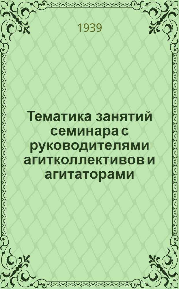 Тематика занятий семинара с руководителями агитколлективов и агитаторами