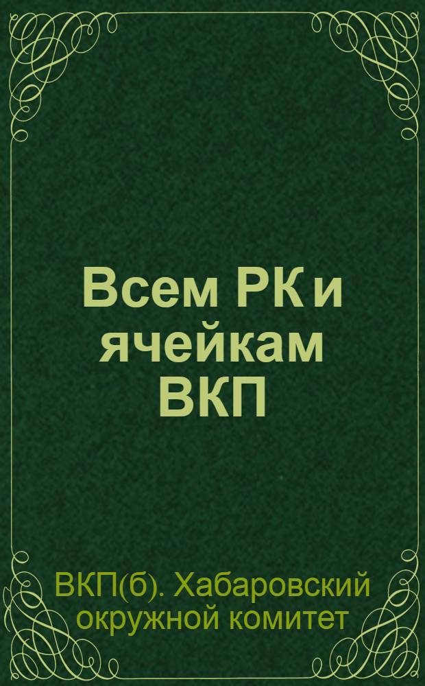 Всем РК и ячейкам ВКП(б) Хабаровского округа. [О проведении осенней посевной кампании]
