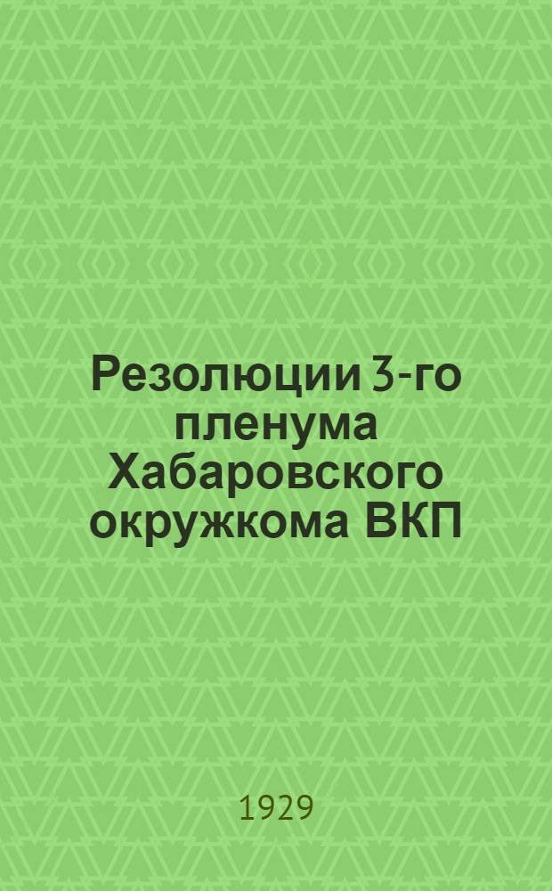 Резолюции 3-го пленума Хабаровского окружкома ВКП(б) (16-19 сентября 1929 г.)