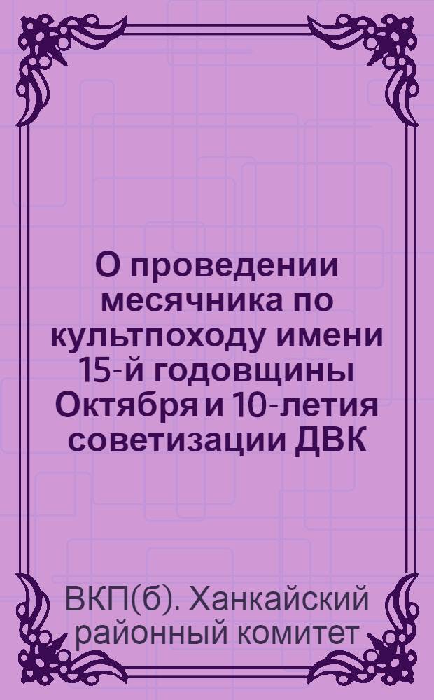 О проведении месячника по культпоходу имени 15-й годовщины Октября и 10-летия советизации ДВК : Постановление Бюро РК ВКП(б) от 4 окт. 1932 г