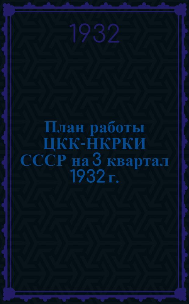 План работы ЦКК-НКРКИ СССР на 3 квартал 1932 г.