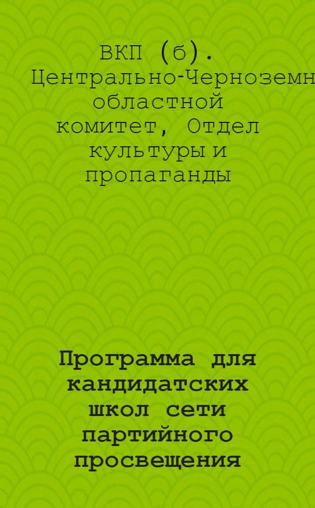 Программа для кандидатских школ сети партийного просвещения