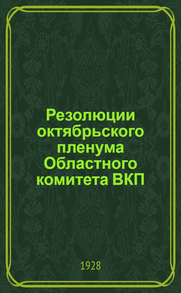 Резолюции октябрьского пленума Областного комитета ВКП(б) ЦЧО (2-6 октября 1928 г.)