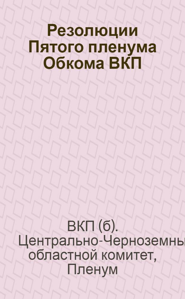 Резолюции Пятого пленума Обкома ВКП(б) ЦЧО 1-4 июня 1931 г.