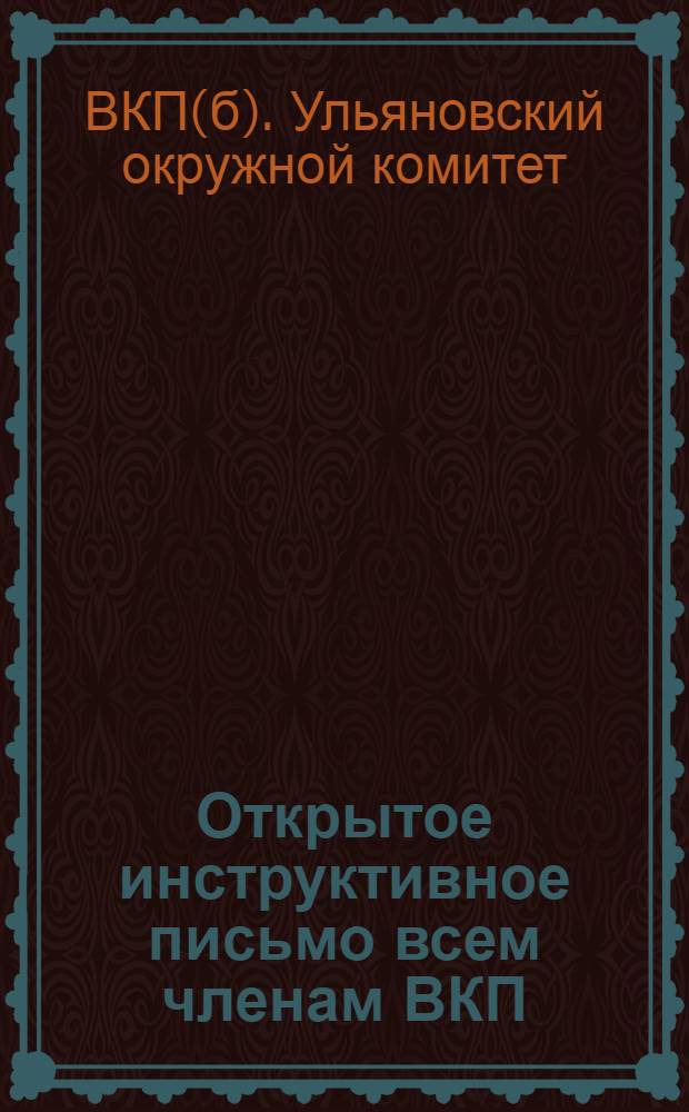 Открытое инструктивное письмо всем членам ВКП(б) и членам ВЛКСМ Ульяновской организации "О работе с беднотой"
