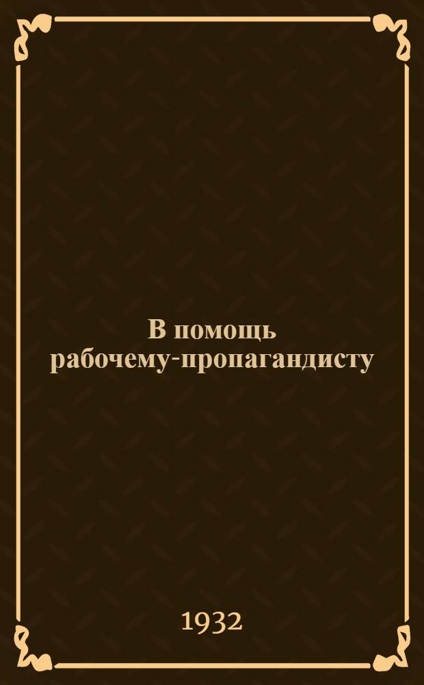 В помощь рабочему-пропагандисту : (Сборник метод. статей). Вып. 1-. Вып. 1