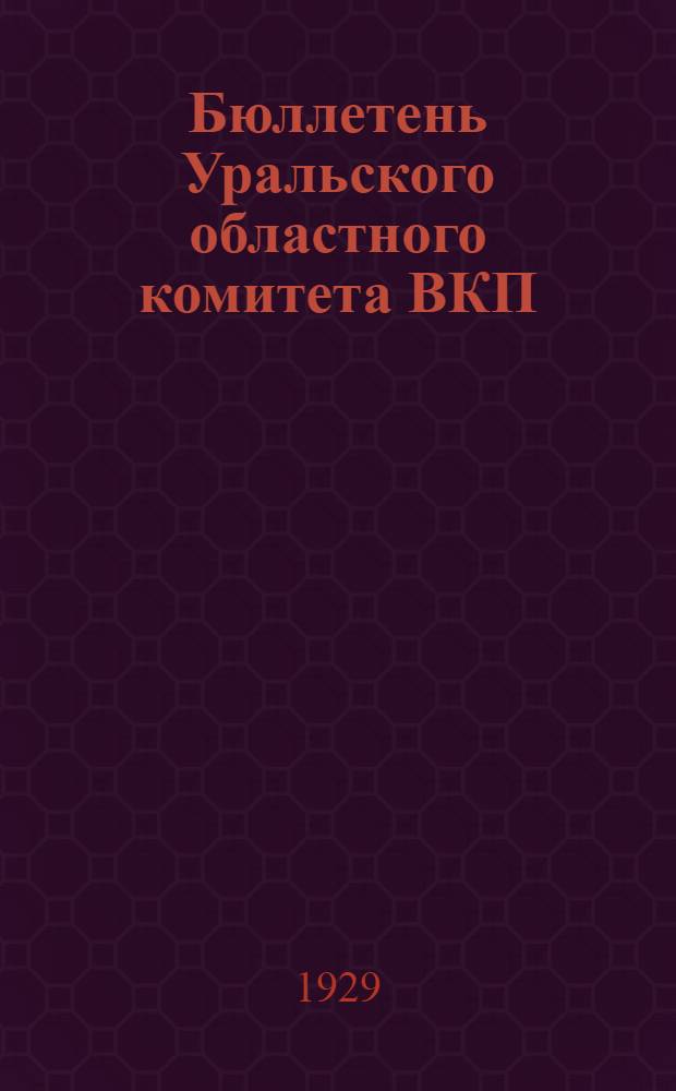 Бюллетень Уральского областного комитета ВКП(б)