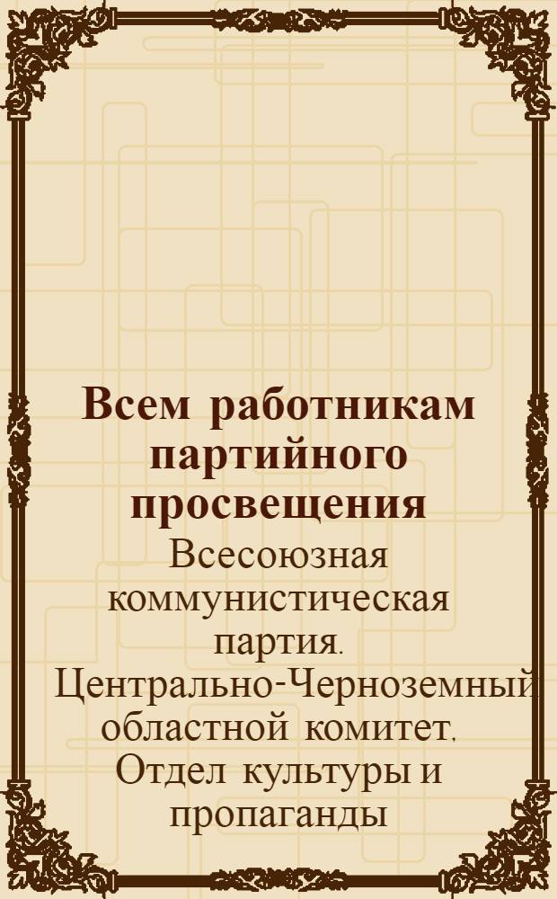 Всем работникам партийного просвещения : (Метод. письмо). № 1-