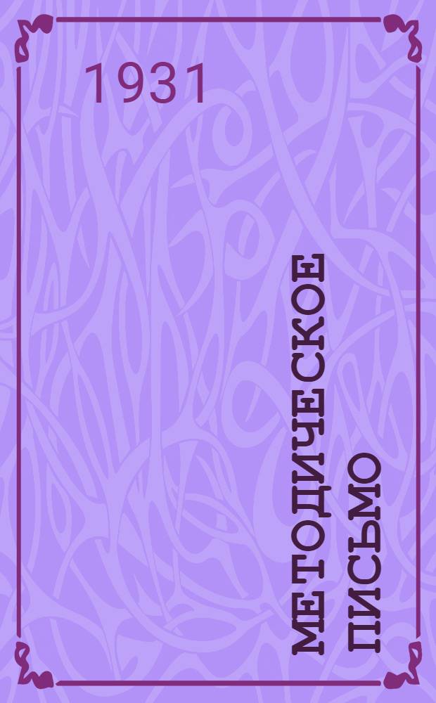 Методическое письмо : № 1-. № 4 : О книге тов. Варейкиса - "В борьбе за генеральную линию на практике", как об учебном пособии в системе партийного просвещения