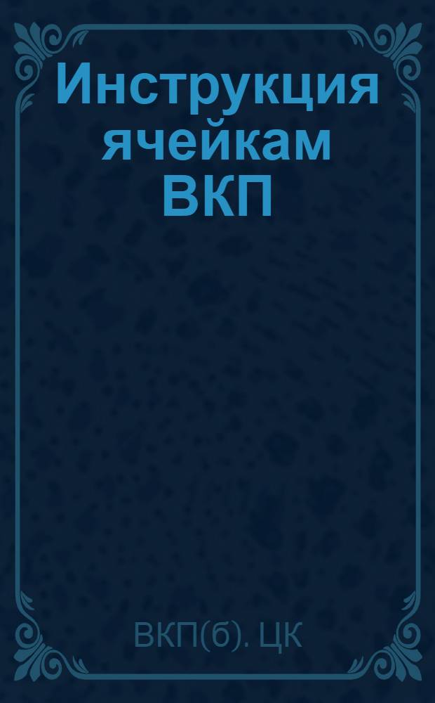 Инструкция ячейкам ВКП(б) в Красной армии ...