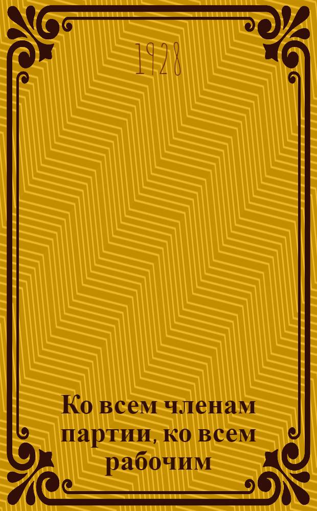 Ко всем членам партии, ко всем рабочим : Обращение ЦК ВКП(б)