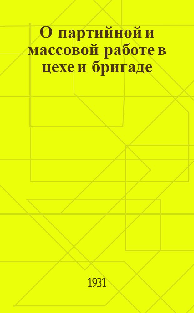 О партийной и массовой работе в цехе и бригаде : Постановление ЦК ВКП(б) от 21 марта 1931 г